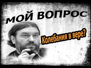 Верую, Господи! помоги моему неверию! Протоиерей Андрей Ткачёв