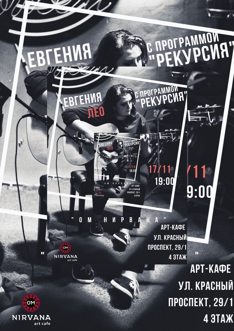 Афиша Новосибирск РЕКУРСИЯ/Женя Лео/17.11 Ом Нирвана