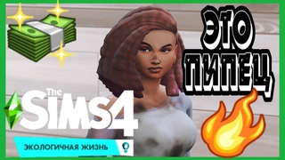🌱НАС ПРЕСЛЕДУЮТ НЕУДАЧИ | THE SIMS 4 ЭКОЛОГИЧНАЯ ЖИЗНЬ #ecolifestyle