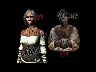 Skyrim - Садия или Кемату? Квест - время лишений.