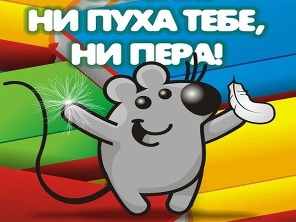 удаления геля ни пуха ни пера анимашки этом герой