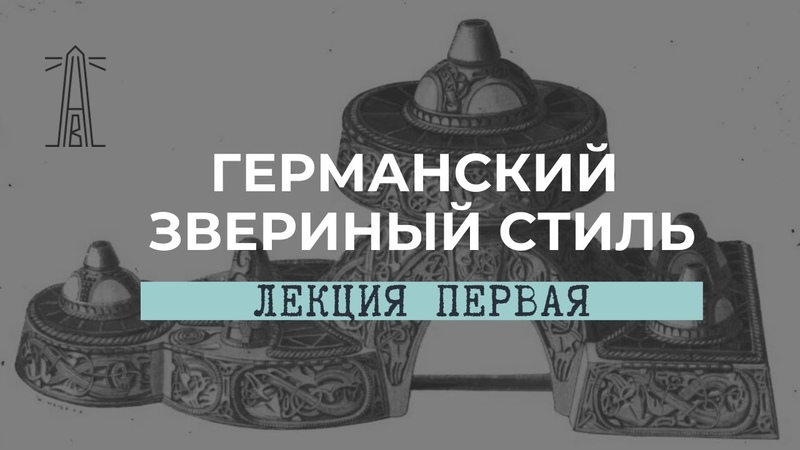 Е.В. Смирницкая «Германский звериный стиль». Лекция 1. 20.10.2020