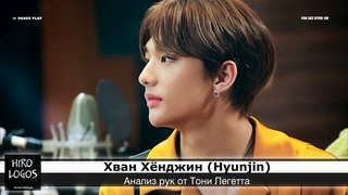 Хиромантия. Хван Хёнджин (Stray Kids)