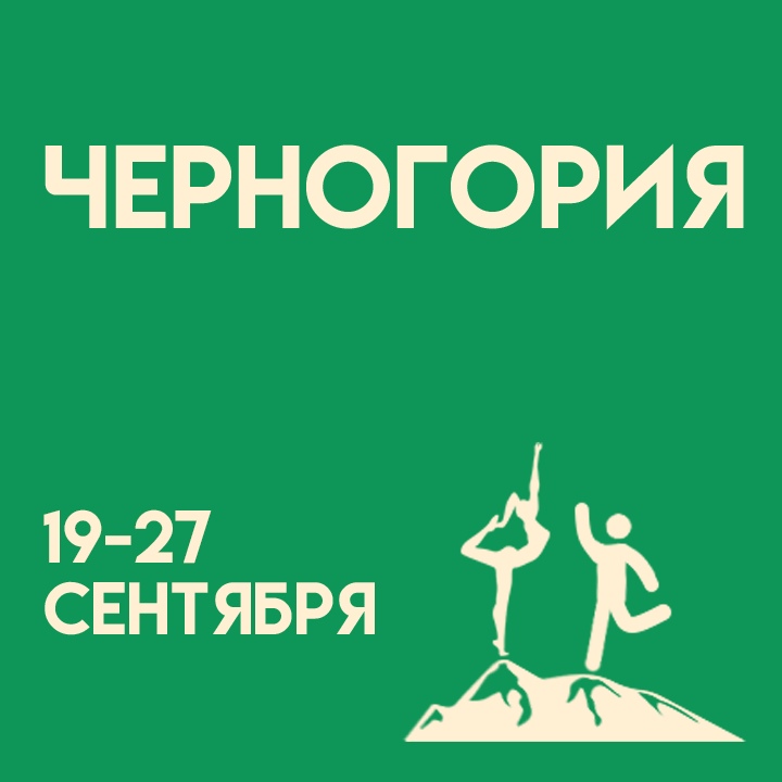 Афиша Ярославль Черногория