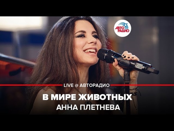 🅰️ Анна Плетнева - В Мире Животных (LIVE @ Авторадио)