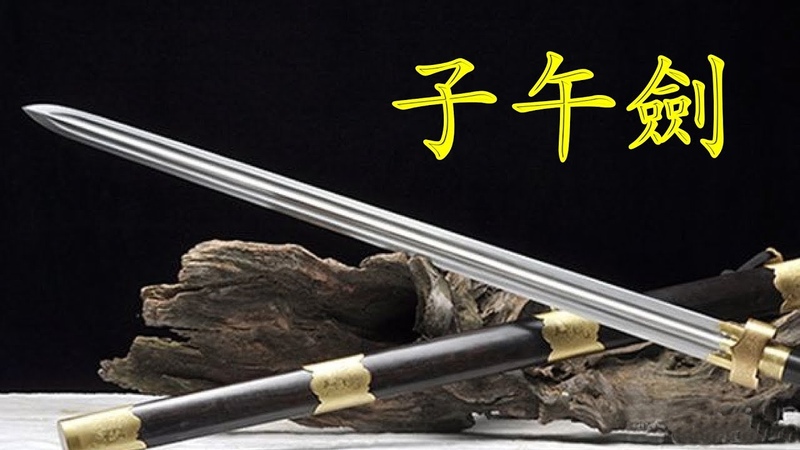 螳螂子午劍 Zi Wu Jian
