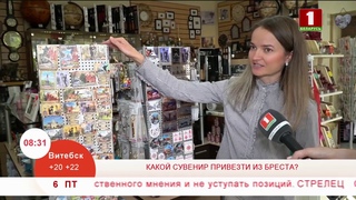 Какие сувениры привезти из Бреста?