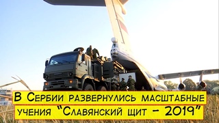 В Сербии развернулись масштабные учения “Славянский щит - 2019“