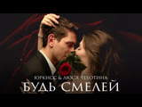 Премьера. ЮрКисс & Люся Чеботина - Будь смелей