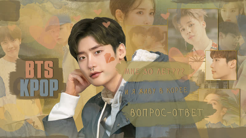 ВОПРОС ОТВЕТ, МНЕ 30 ЛЕТ BTS, KPOP, ДОРАМЫ,