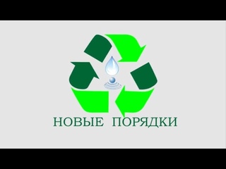 НОВЫЕ ПОРЯДКИ.