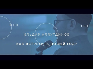 Как встретить новый год?