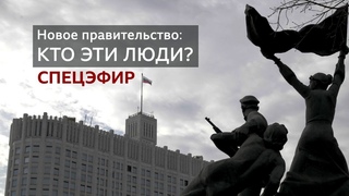 Новое правительство: кто эти люди. Спецэфир