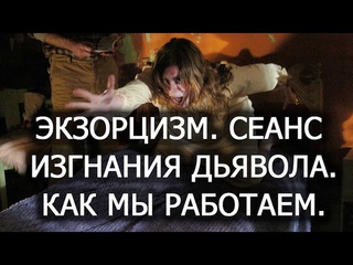 Экзорцизм, Сеанс изгнания дьявола. Как мы работаем. Лаборатория Гипноза.