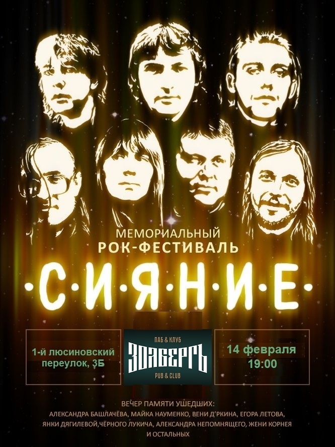 Афиша Москва Мемориальный рок-фестиваль "СИЯНИЕ"