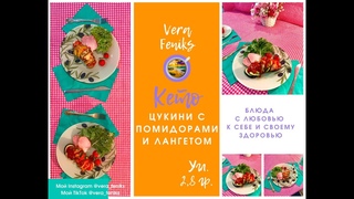 Кето - Цукини с помидорами и мясом готовим с дочей