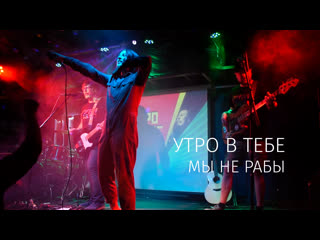 Утро в тебе  Мы не рабы Live 08/03/20