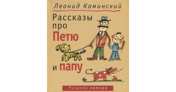 Л каминский рассказы про петю и папу читать. Каминский рассказы про петю и папу. Каминский рассказы про петю и папу. Каминский "рассказы про петю и папу" издательство "детское время". Рассказы про петю и папу читать.
