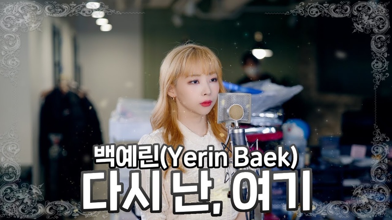 4 K 백예린 ( Yerin Baek) 다시 난, 여기 ( Here I Am