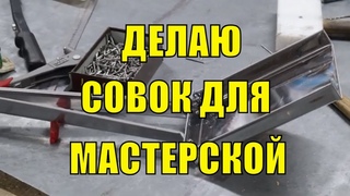 Моя мастерская. Как сделать самому совок для мастерской своими руками.