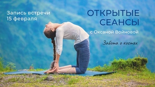 Серия открытых встреч с энергиями Нового Времени - Здоровый Позвоночник: забота о костях 15 февраля