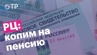 Реальные цифры: Россияне копят на пенсию сами