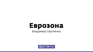 Кто заказал протесты против Brexit в Лондоне? * Еврозона ()