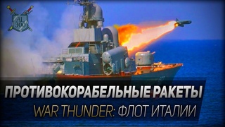 ПРОТИВОКОРАБЕЛЬНЫЕ РАКЕТЫ! ◆ War Thunder: итальянский флот