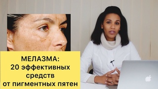 ДЕРМАТОЛОГ: лучшие средства от пигментации //Избавься от пигментных пятен// Средства от мелазмы