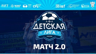 Матч 2.0. Дивизион 10/11. SCFA Red - Школа А.Соломатина. ()