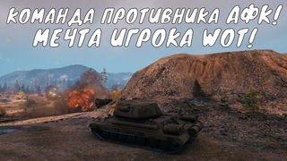 ОБ ЭТОМ МЕЧТАЕТ КАЖДЫЙ ИГРОК WOT 🤤 | КОМАНДА ПРОТИВНИКА АФК