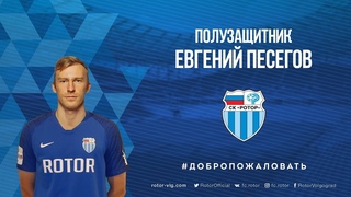 Евгений Песегов