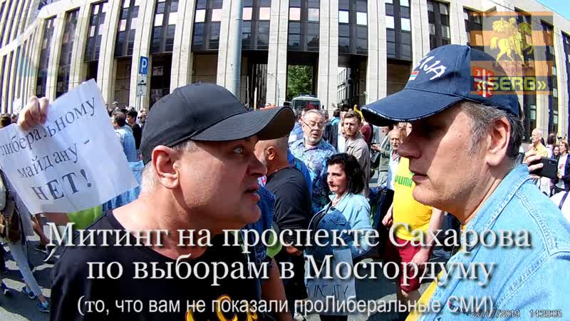Митинг на Сахарова по выборам в Мосгордуму (то, что вам не