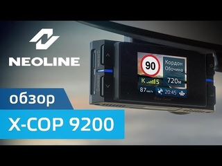 Обзор NEOLINE X COP 9200