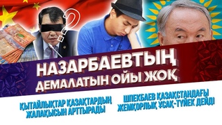 Қытайлықтар қазақтардың жалақысын арттырады // Назарбаевтың демалатын ойы жоқ // Не жаңалық? - 3
