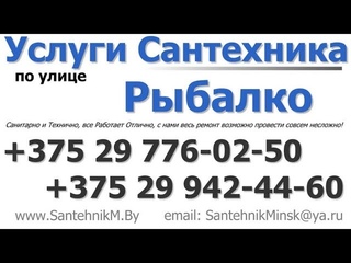 Сантехник улица Рыбалко Минск