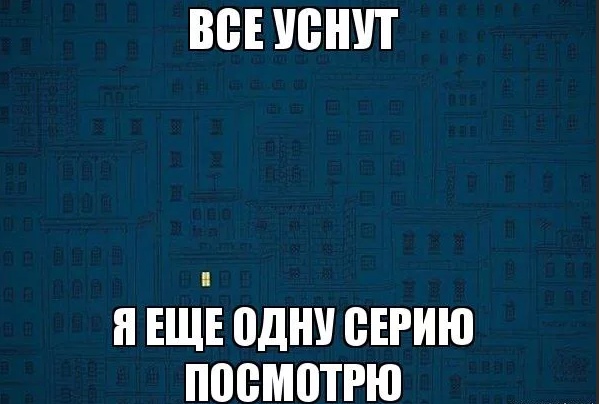 Мем еще одну серию. Еще пару минут и спать. Комикс еще одну серию. Мем 1 серию. Мем еще один.