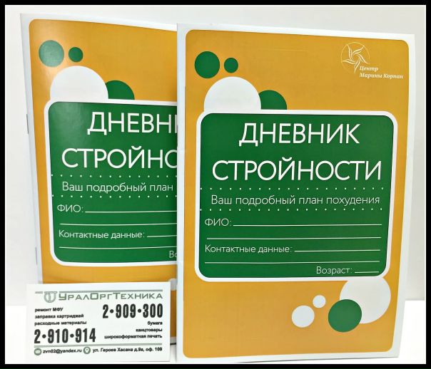 Дневник стройности. Дневник стройности