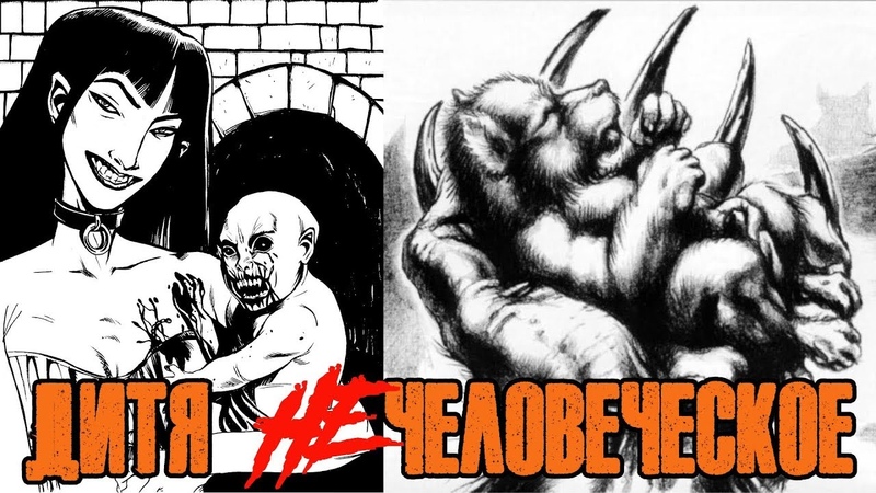 Потомство всякой нечисти в Мире