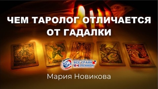 Чем таролог отличается от гадалки /  Мария Новикова