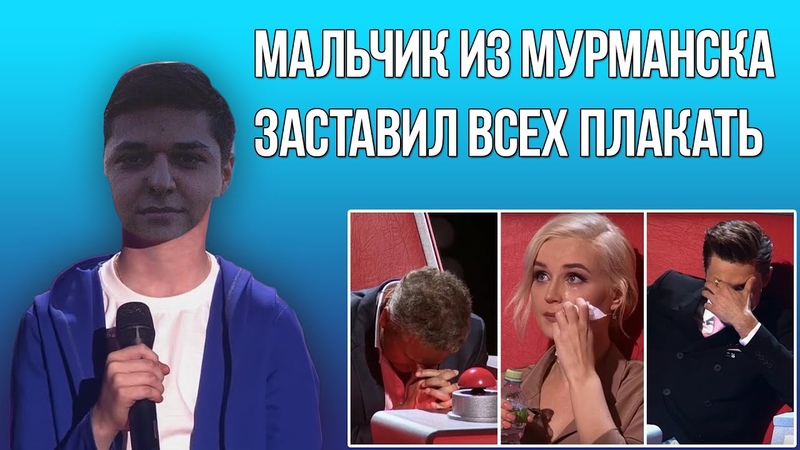 МАЛЬЧИК ИЗ МУРМАНСКА ЗАСТАВИЛ ВСЕХ ПЛАКАТЬ (