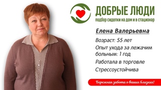 Сиделка Воронеж - Елена Валерьевна