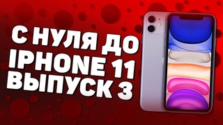 ЗАРАБОТАЛ 10 000 РУБЛЕЙ | С 0 ДО IPHONE 11