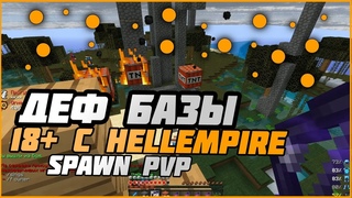 WARMINE CLANWAR | ДЕФ БАЗЫ | 18+ C HELLEMPIRE