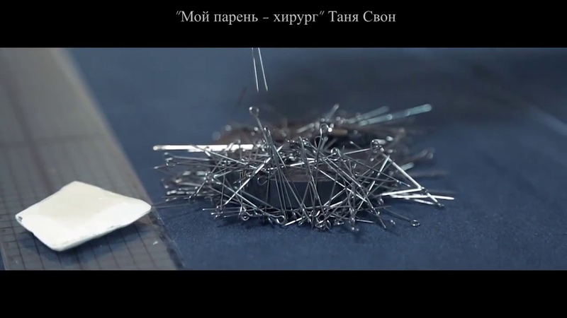 Мой парень - хирург Таня Свон