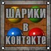 Шарики