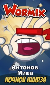 №5, Миша Антонов №5, Миша Антонов