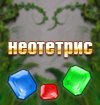 НеоТетрис