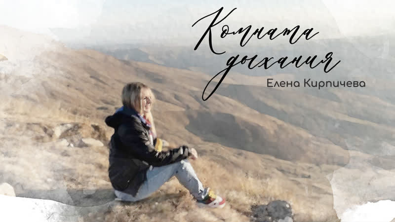 Комната Дыхания, Breathing Room, Елена Кирпичева (