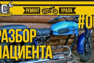 Ремонт мотоцикла Урал #00 - Разбор пациента